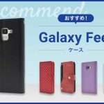 【2023年版】Galaxy Feelスマホケースおすすめ人気ランキング10選