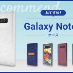 【2023年版】Galaxy Note8スマホケースおすすめ人気ランキング10選