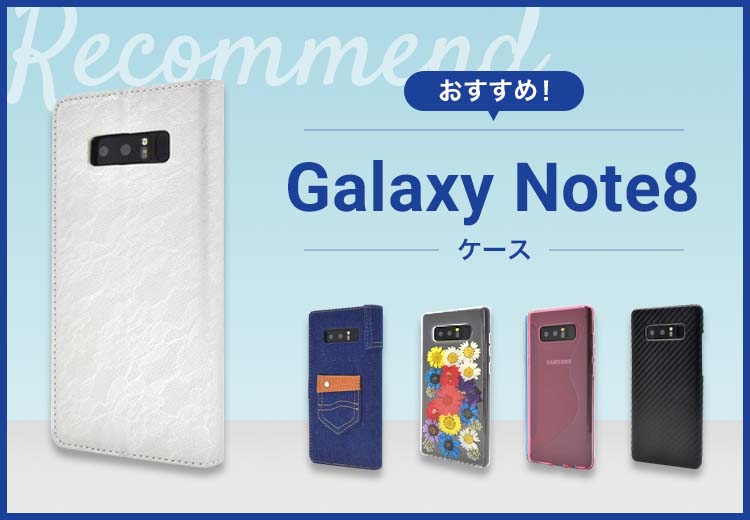 Galaxy Note8スマホケースおすすめ人気ランキング10選
