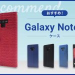 【2023年版】Galaxy Note9スマホケースおすすめ人気ランキング9選