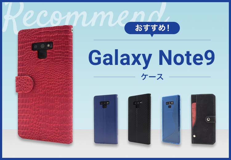 Galaxy Note9スマホケースおすすめ人気ランキング9選