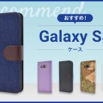 【2023年版】Galaxy S8スマホケースおすすめ人気ランキング10選