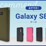 【2023年版】Galaxy S8+スマホケースおすすめ人気ランキング13選