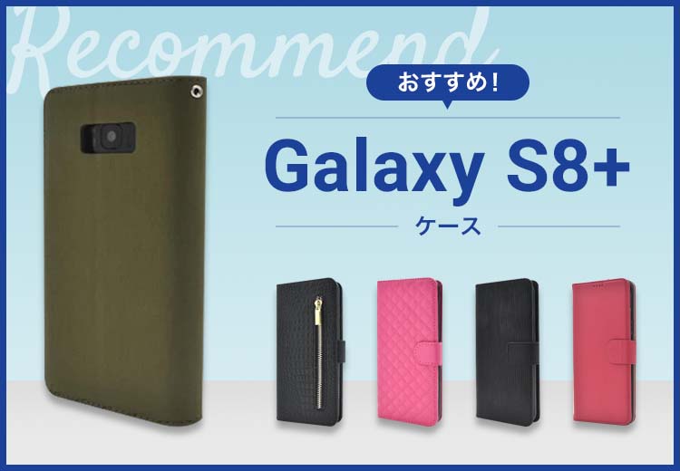 Galaxy S8+スマホケースおすすめ人気ランキング13選