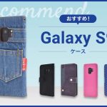 【2023年版】Galaxy S9スマホケースおすすめ人気ランキング10選