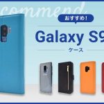 【2023年版】Galaxy S9+スマホケースおすすめ人気ランキング10選