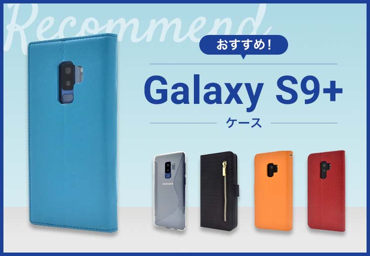 Galaxy S9+スマホケースおすすめ人気ランキング10選