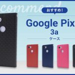Google Pixel 3aスマホケースおすすめ人気ランキング10選