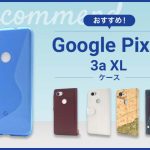 Google Pixel 3a XLスマホケースおすすめ人気ランキング8選
