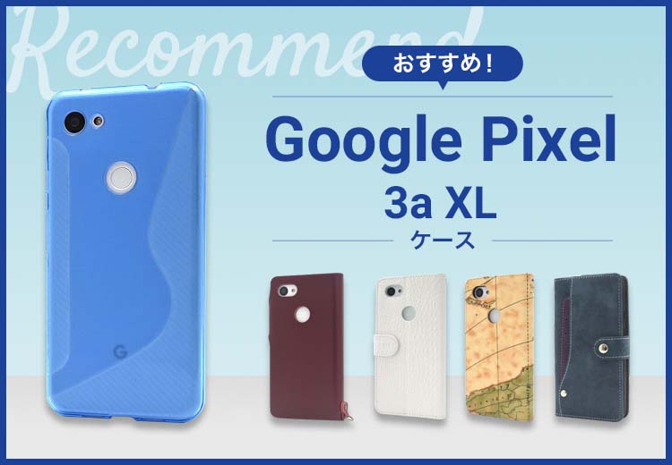 Google Pixel 3a XLスマホケースおすすめ人気ランキング8選
