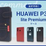 HUAWEI P30 lite_Premiumスマホケースおすすめ人気ランキング6選