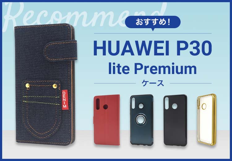 HUAWEI P30 lite_Premiumスマホケースおすすめ人気ランキング6選