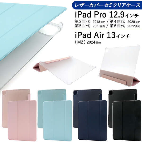 iPad Pro 12.9インチ（第3/4/5/6世代）/ Air 13インチ（M2/2024年）用スタンド機能付き！レザーカバーセミクリアケース