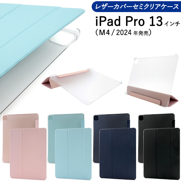 iPad Pro 13インチ（M4/2024年発売)用スタンド機能付き！レザーカバーセミクリアケース