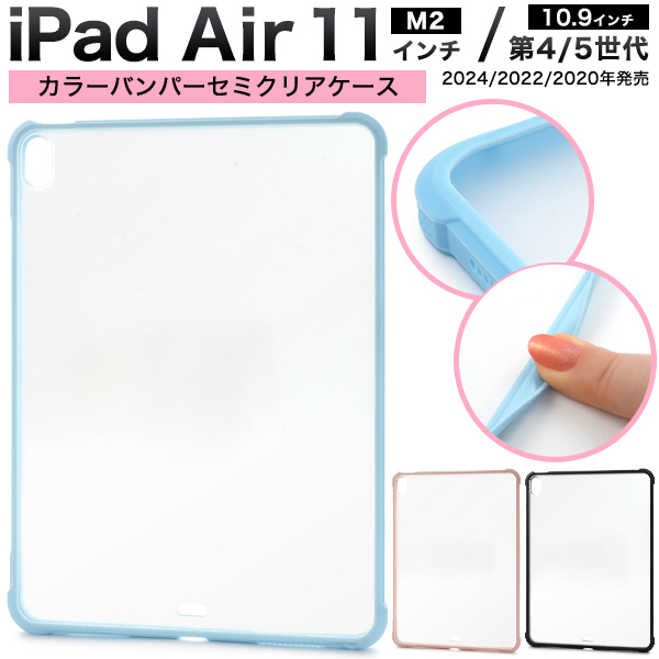 iPad Air 11インチ（M2/2024年発売）/ iPad Air 10.9インチ（第4/第5世代）用カラーバンパーセミクリアケース