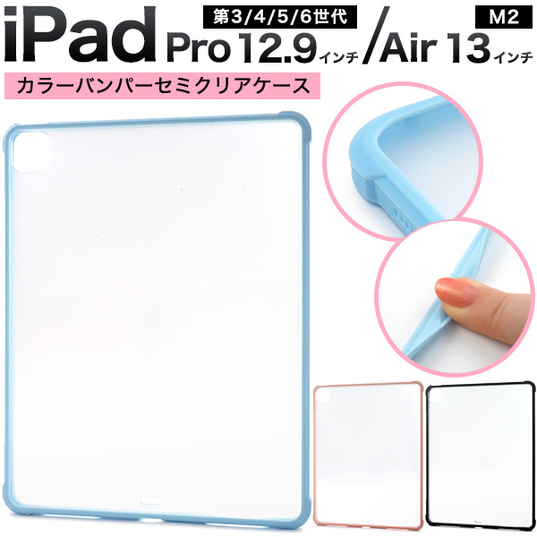 iPad Pro 12.9インチ（第3/4/5/6世代）/ iPad Air 13インチ（M2/2024年）用カラーバンパーセミクリアケース