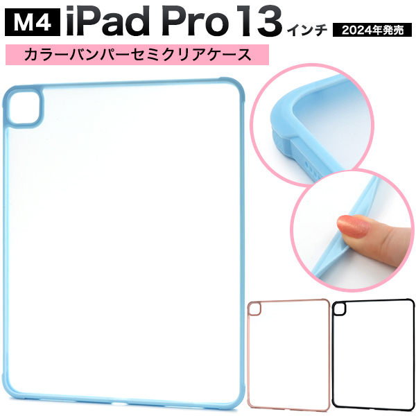 iPad Pro 13インチ（M4/2024年発売)用カラーバンパーセミクリアケース