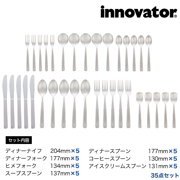 超格安価格 カトラリー 35点セット カトラリーセット innovator