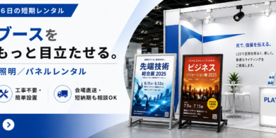 LEDパネルや照明など。展示会用レンタル備品のご案内