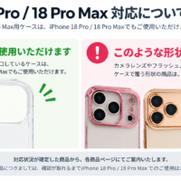 iPhone18Pro/ProMaxのアクセサリ対応について
