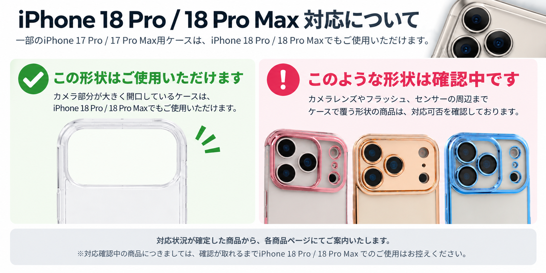 iPhone 18 Pro / iPhone 18 Pro Max ケース対応について