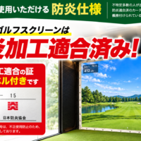 防炎加工適合済みゴルフスクリーンGF057-FP。日本防炎協会発行の防炎ラベルが付属する屋内シミュレーションゴルフ用スクリーン。