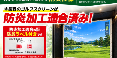 防炎加工適合済みゴルフスクリーンGF057-FP。日本防炎協会発行の防炎ラベルが付属する屋内シミュレーションゴルフ用スクリーン。