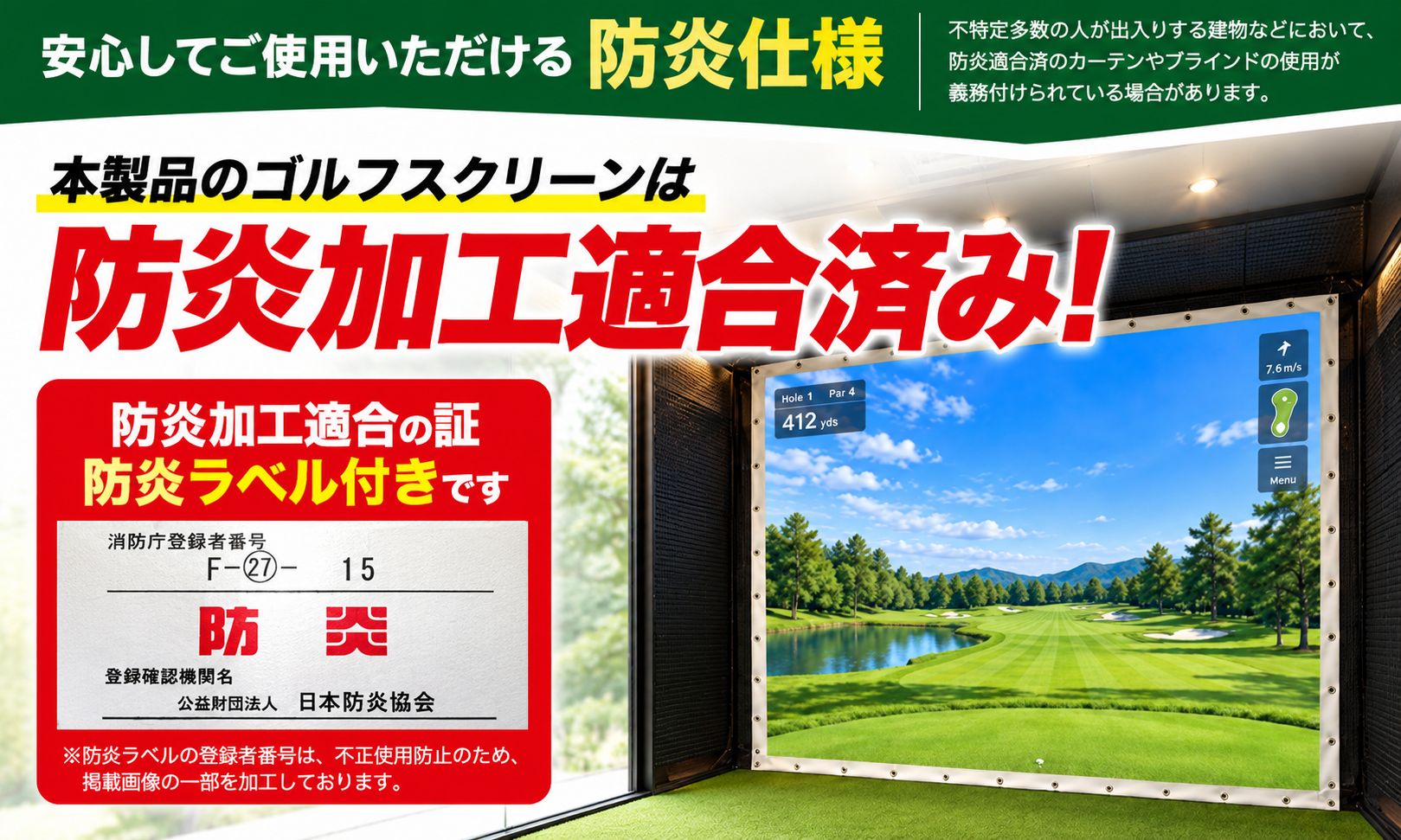 防炎加工適合済みゴルフスクリーンGF057-FP。日本防炎協会発行の防炎ラベル付属。