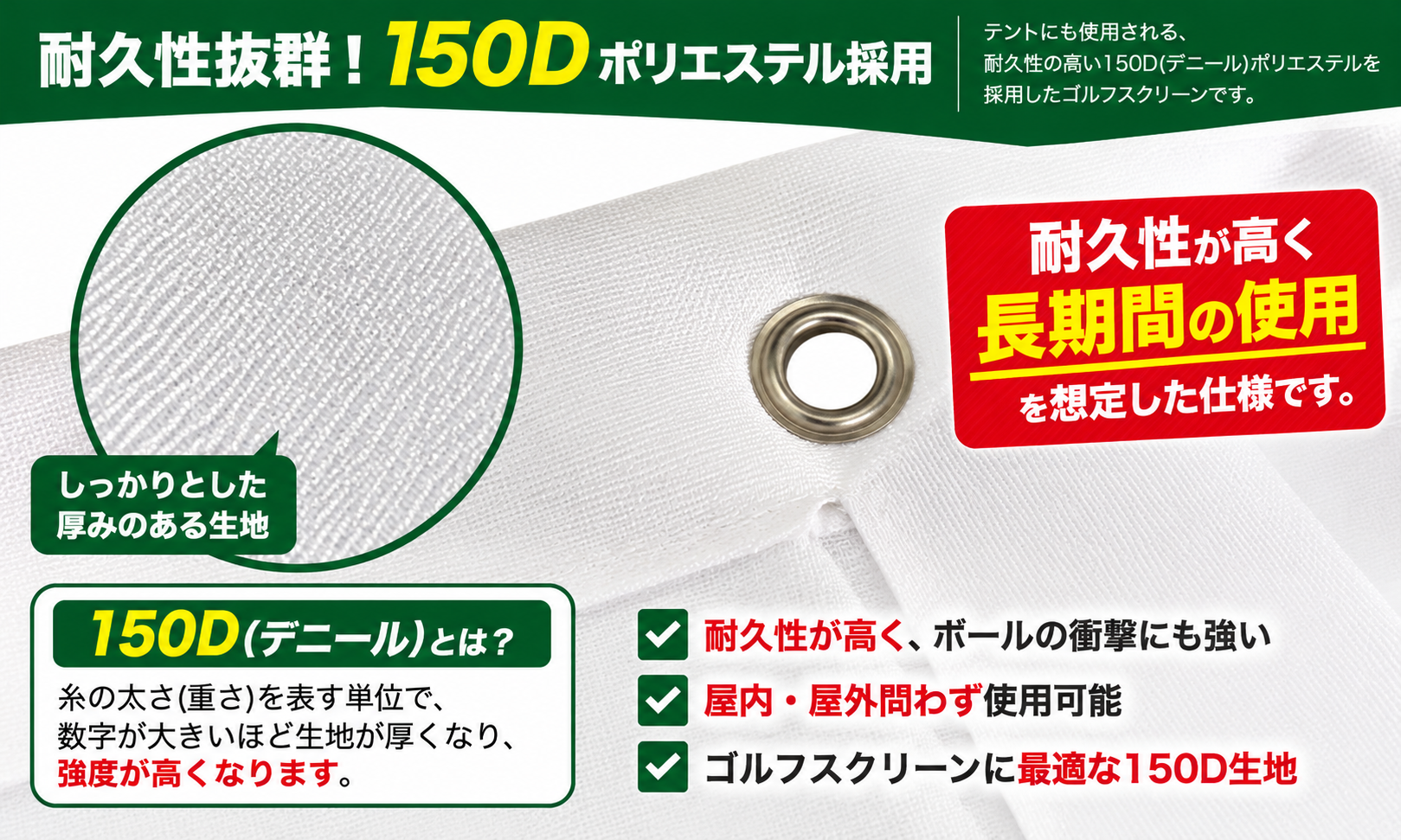 150Dポリエステルを採用した高耐久ゴルフスクリーン。生地の拡大画像と素材の特長。