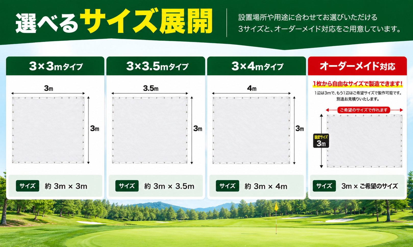 防炎ゴルフスクリーンのサイズ展開。3×3m、3×3.5m、3×4mとオーダーメイド対応。